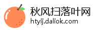 秋风扫落叶网